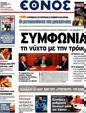 Πρωτοσέλιδο Έθνος 25/10/2012