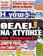 Πρωτοσέλιδο Η Γάτα 03/11/2012
