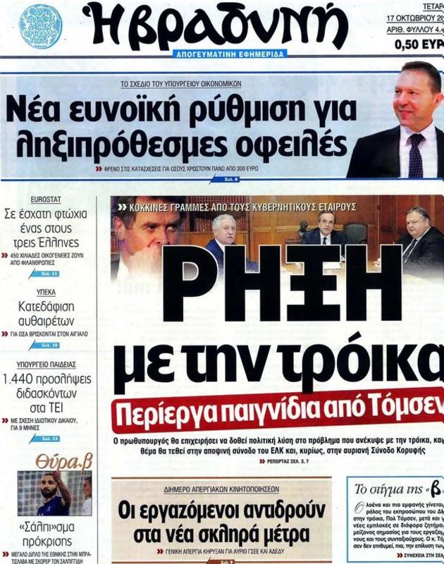 Πρωτοσέλιδο Η Βραδυνή