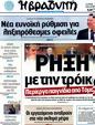 Πρωτοσέλιδο Η Βραδυνή 29/10/2012