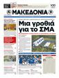 Πρωτοσέλιδο Μακεδονία 29/10/2012