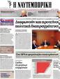 Πρωτοσέλιδο Ναυτεμπορική 03/11/2012