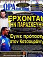 Πρωτοσέλιδο Ωρα για Σπορ 25/10/2012