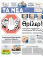 Πρωτοσέλιδο Τα Νέα 29/10/2012
