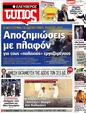 Πρωτοσέλιδο Ελεύθερος Τύπος 25/10/2012