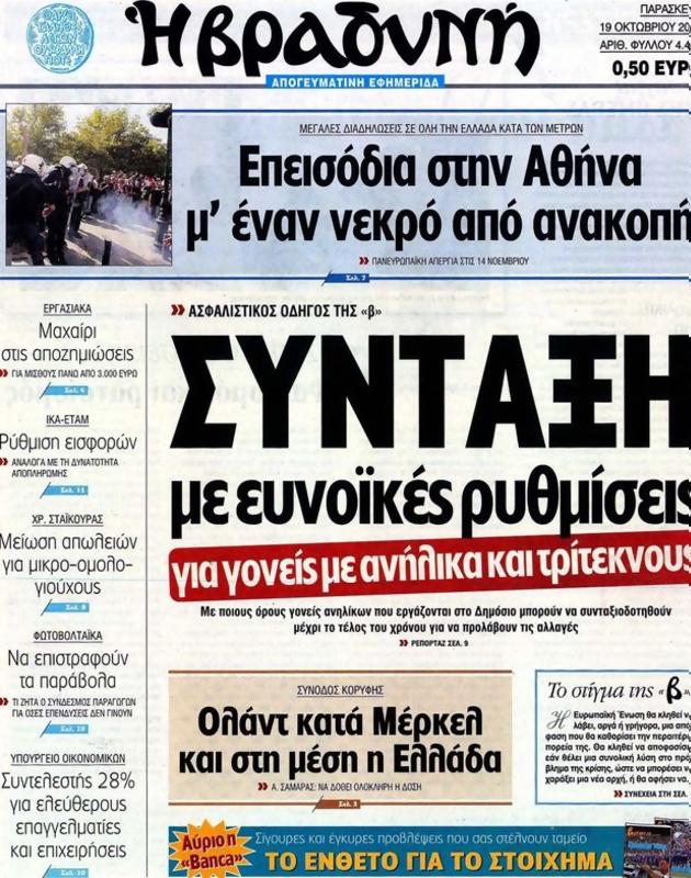 Πρωτοσέλιδο Η Βραδυνή