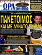 Πρωτοσέλιδο Ωρα για Σπορ 03/11/2012