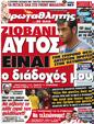 Πρωτοσέλιδο Πρωταθλητής 20/10/2012