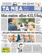 Πρωτοσέλιδο Τα Νέα 29/10/2012