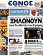 Πρωτοσέλιδο Έθνος 25/10/2012