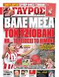 Πρωτοσέλιδο Γαύρος 25/10/2012