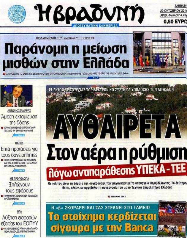 Πρωτοσέλιδο Η Βραδυνή