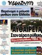 Πρωτοσέλιδο Η Βραδυνή 30/10/2012