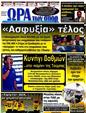 Πρωτοσέλιδο Ωρα για Σπορ 03/11/2012