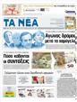 Πρωτοσέλιδο Τα Νέα 29/10/2012
