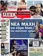Πρωτοσέλιδο Ελεύθερος Τύπος 25/10/2012