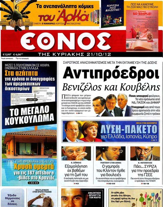 Πρωτοσέλιδο Έθνος