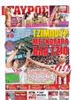 Πρωτοσέλιδο Γαύρος 25/10/2012