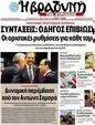 Πρωτοσέλιδο Η Βραδυνή 29/10/2012