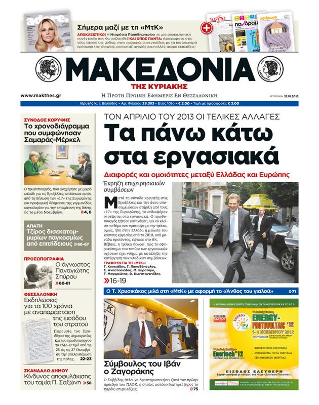 Πρωτοσέλιδο Μακεδονία