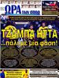 Πρωτοσέλιδο Ωρα για Σπορ 03/11/2012