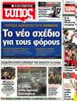 Πρωτοσέλιδο Ελεύθερος Τύπος 25/10/2012
