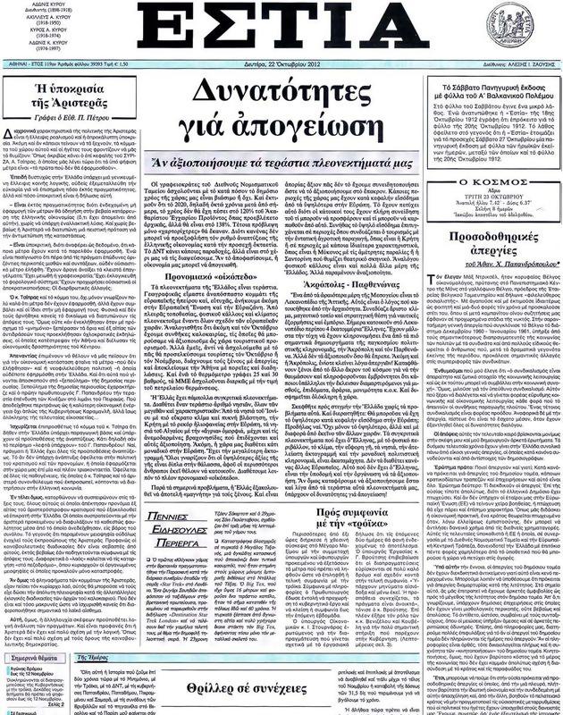 Πρωτοσέλιδο Εστία