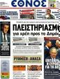 Πρωτοσέλιδο Έθνος 25/10/2012