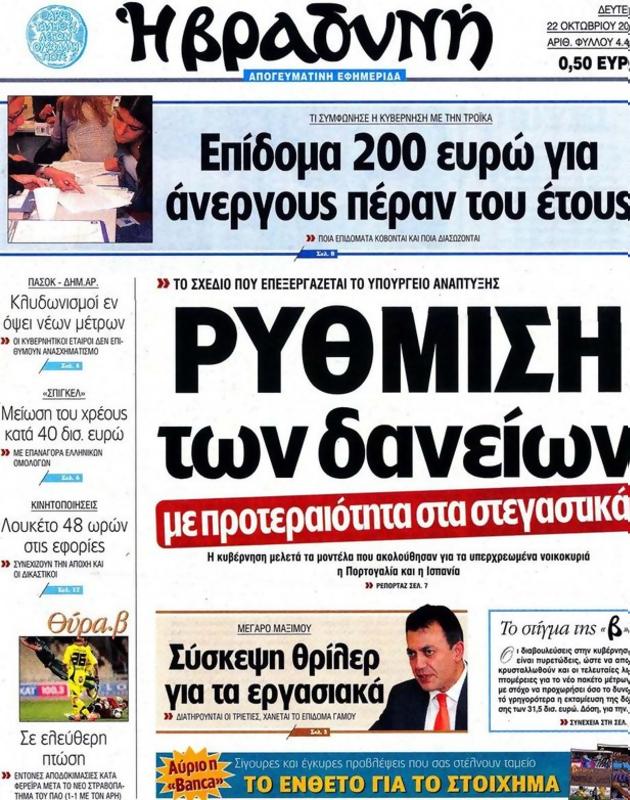 Πρωτοσέλιδο Η Βραδυνή