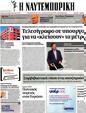 Πρωτοσέλιδο Ναυτεμπορική 07/11/2012