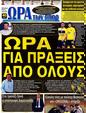 Πρωτοσέλιδο Ωρα για Σπορ 03/11/2012