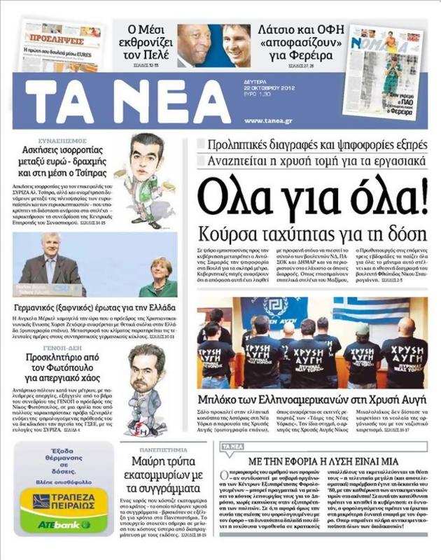 Πρωτοσέλιδο Τα Νέα