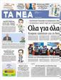 Πρωτοσέλιδο Τα Νέα 29/10/2012