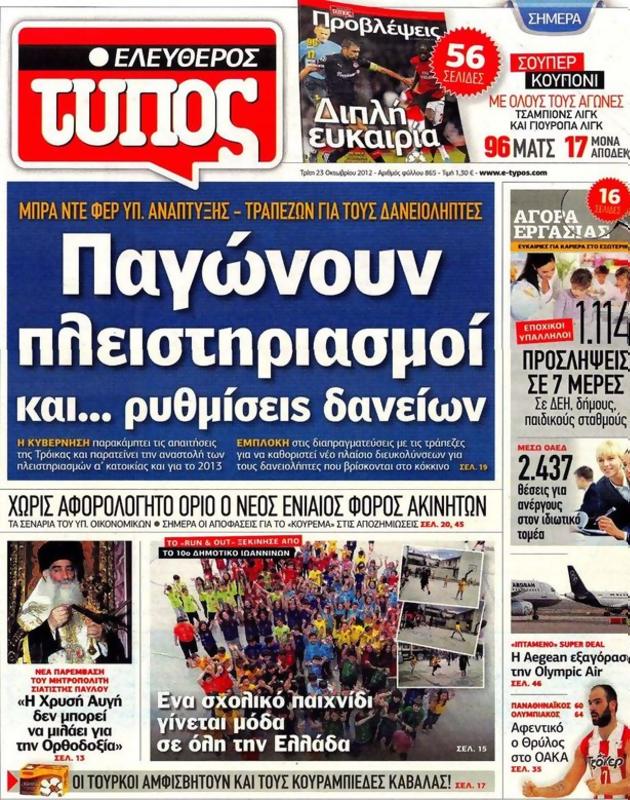 Πρωτοσέλιδο Ελεύθερος Τύπος