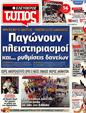 Πρωτοσέλιδο Ελεύθερος Τύπος 25/10/2012