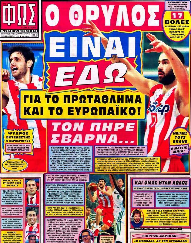 Πρωτοσέλιδο Φως των Σπορ