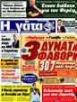 Πρωτοσέλιδο Η Γάτα 07/11/2012