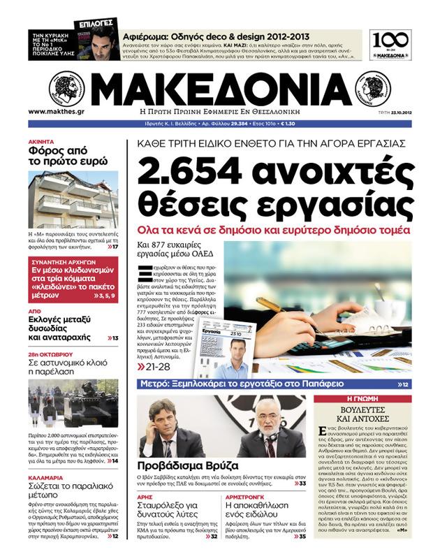 Πρωτοσέλιδο Μακεδονία