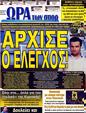 Πρωτοσέλιδο Ωρα για Σπορ 03/11/2012