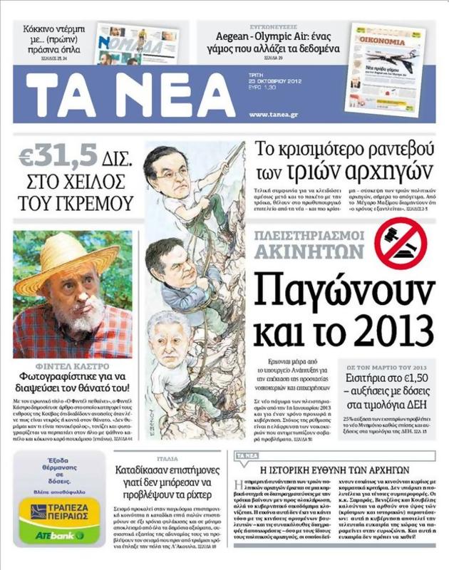 Πρωτοσέλιδο Τα Νέα
