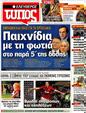 Πρωτοσέλιδο Ελεύθερος Τύπος 25/10/2012
