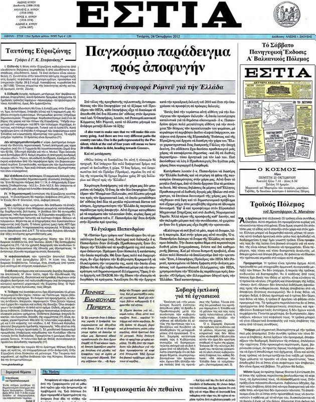 Πρωτοσέλιδο Εστία
