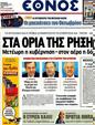 Πρωτοσέλιδο Έθνος 25/10/2012