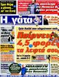 Πρωτοσέλιδο Η Γάτα 07/11/2012