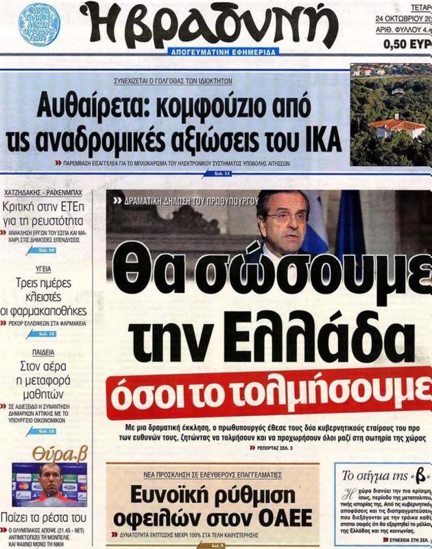 Πρωτοσέλιδο Η Βραδυνή
