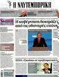 Πρωτοσέλιδο Ναυτεμπορική 07/11/2012