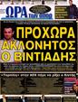 Πρωτοσέλιδο Ωρα για Σπορ 03/11/2012