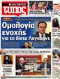 Πρωτοσέλιδο Ελεύθερος Τύπος 29/10/2012