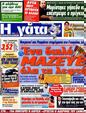 Πρωτοσέλιδο Η Γάτα 07/11/2012