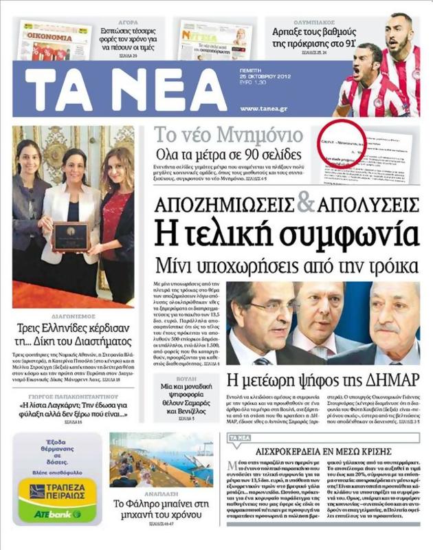 Πρωτοσέλιδο Τα Νέα